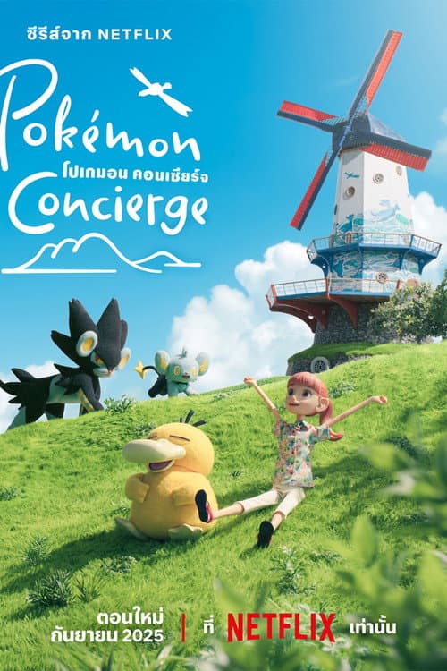 โปเกมอน คอนเซียร์จ