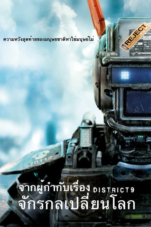 จักรกลเปลี่ยนโลก