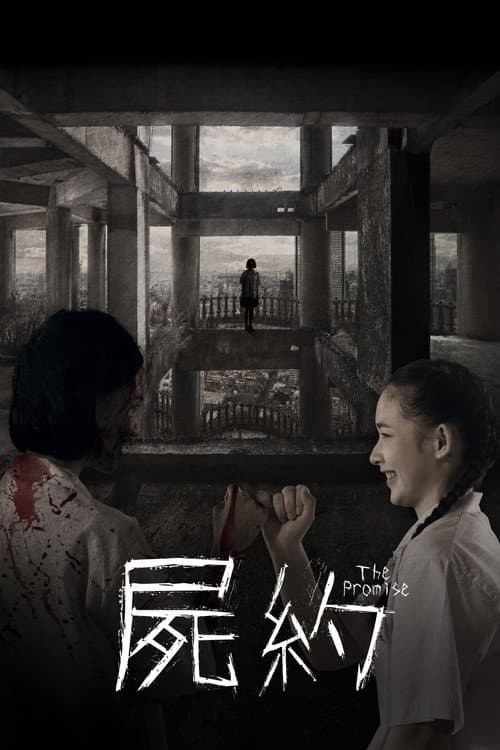 屍約