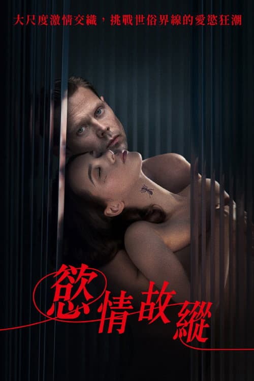 慾情故縱