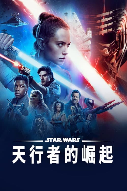 STAR WARS:天行者的崛起