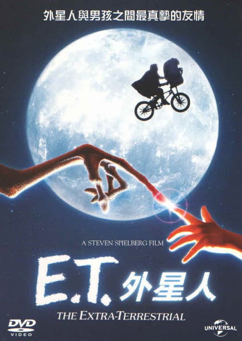 E.T. 外星人