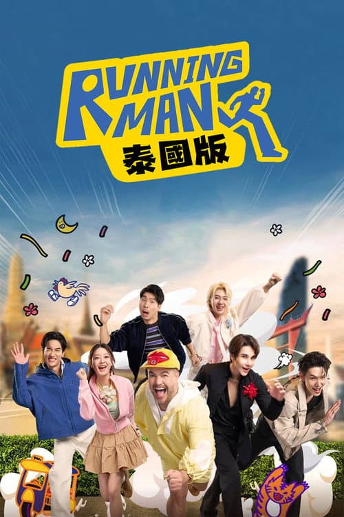 Running Man泰國版