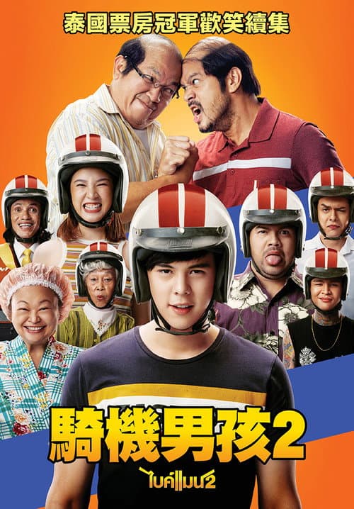騎機男孩2
