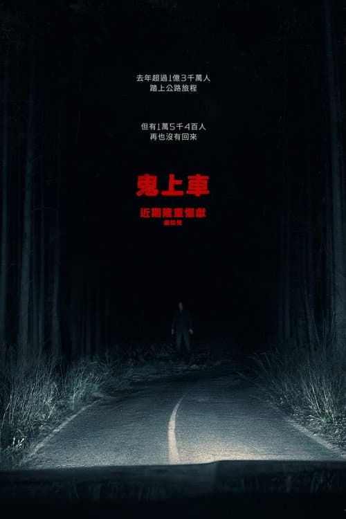 鬼上車