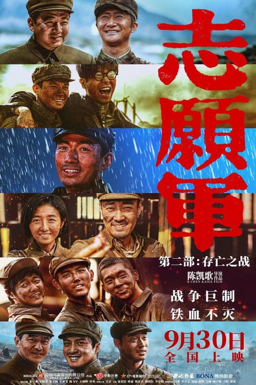 志願軍:存亡之戰
