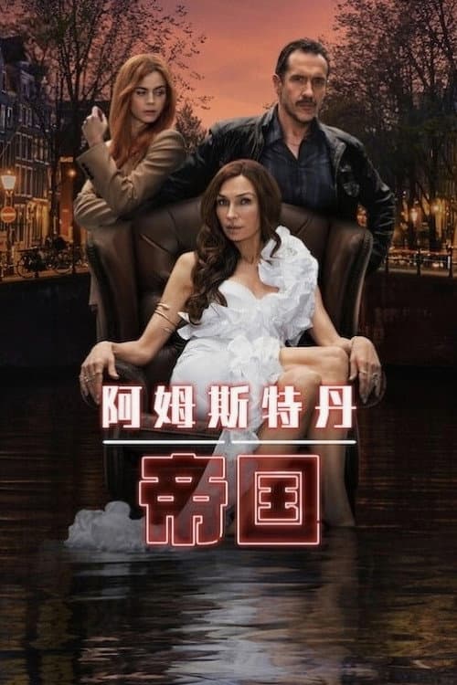 阿姆斯特丹帝國
