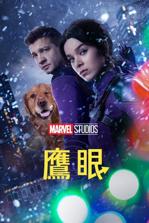 鷹眼