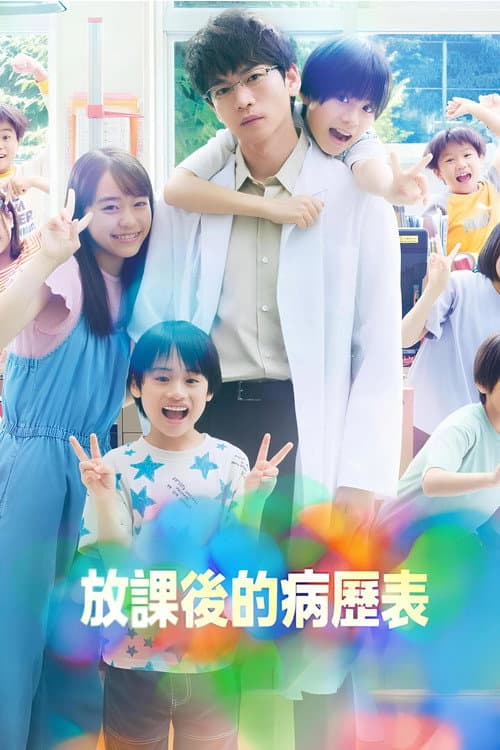 放課後的病歷表
