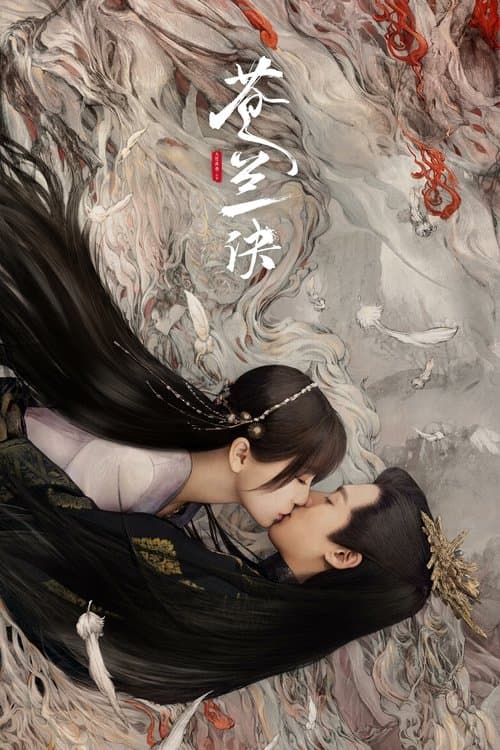 蒼蘭訣