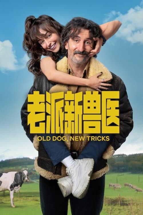 老派新獸醫