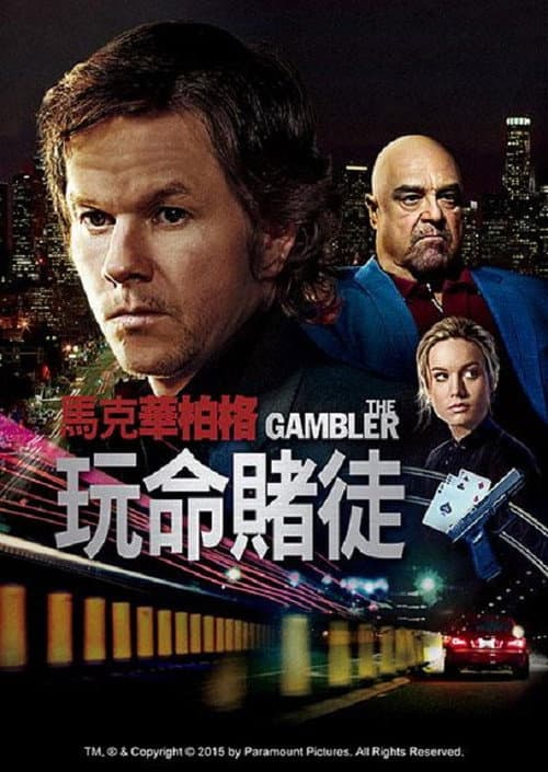 玩命賭徒