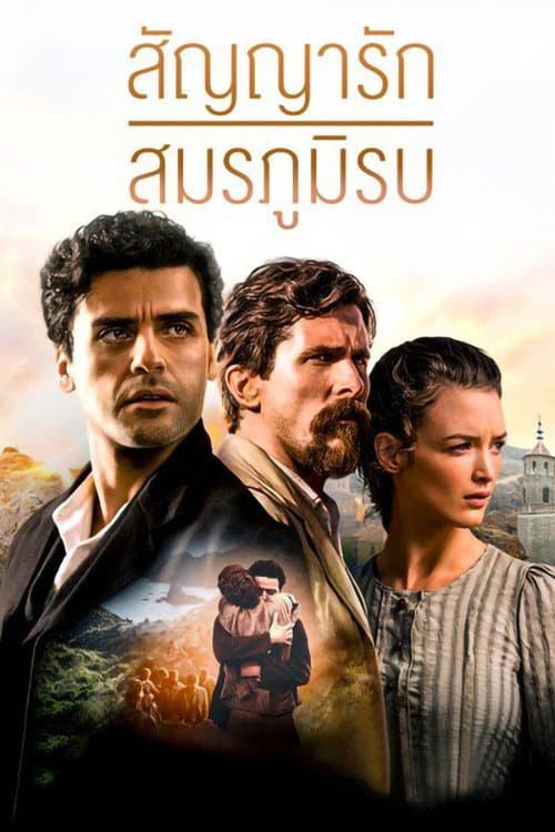สัญญารัก สมรภูมิรบ