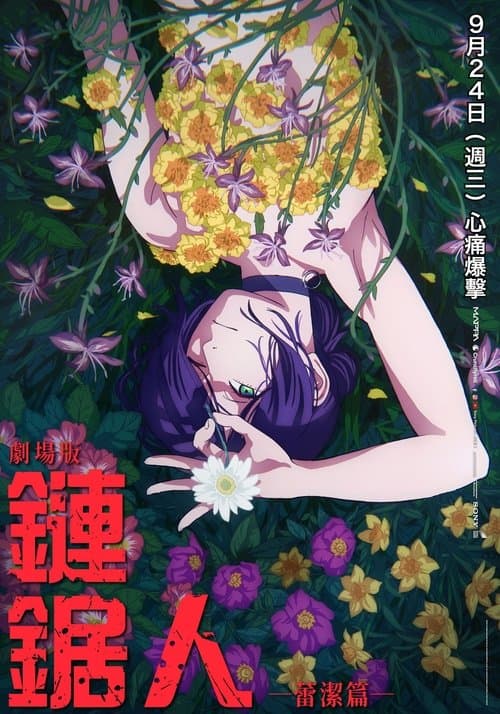 劇場版『鏈鋸人 蕾潔篇』