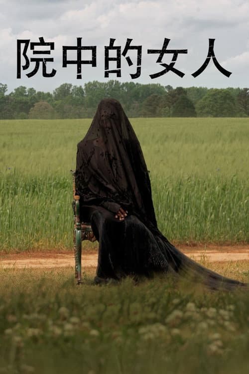 院中的女人