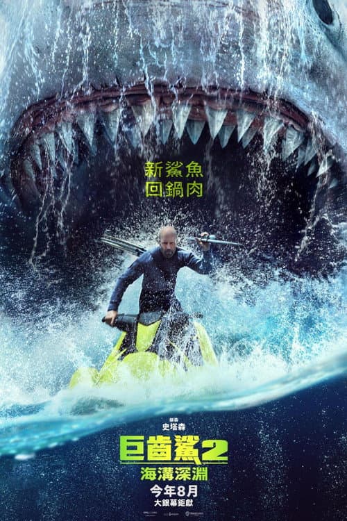 巨齒鯊2:海溝深淵