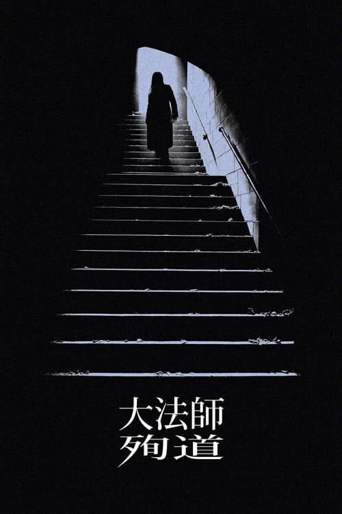 大法師:殉道