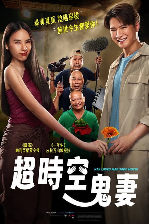 超時空鬼妻