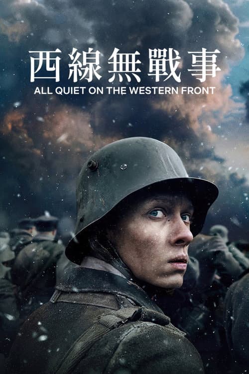西線無戰事