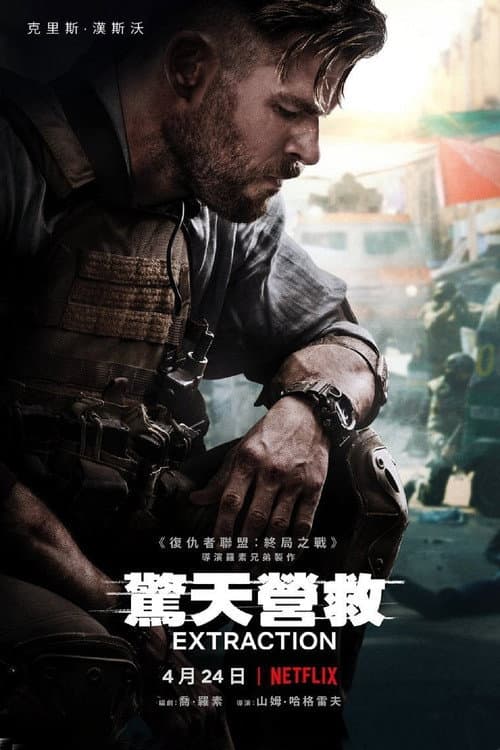 驚天營救