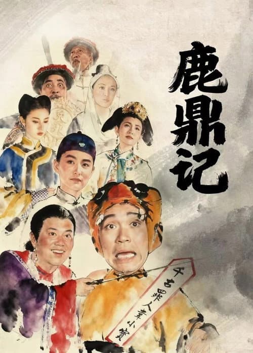 鹿鼎記