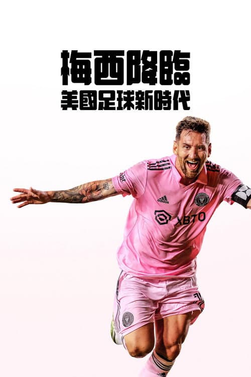 梅西降臨:美國足球新時代