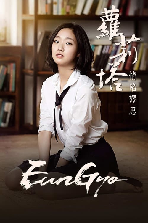 蘿莉塔:情陷謬思