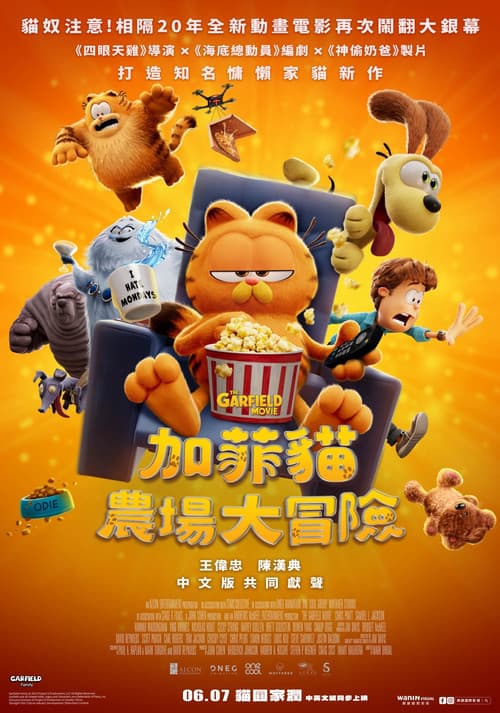 加菲貓:農場大冒險