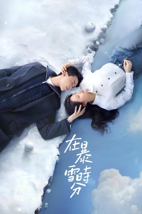 在暴雪時分