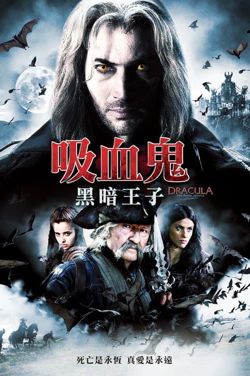 吸血鬼:黑暗王子