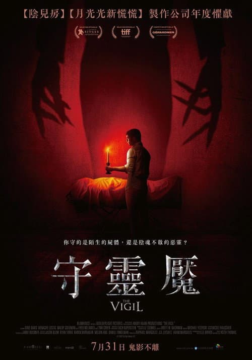 守靈魘