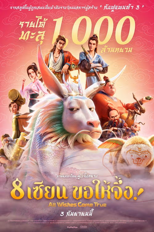 8 เซียน ขอให้จึ้ง!