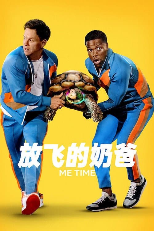 最狂 Me Time