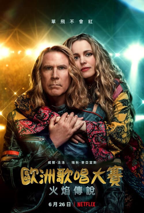 歐洲歌唱大賽:火焰傳說