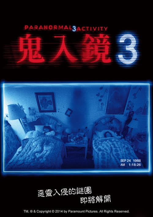 鬼入鏡3