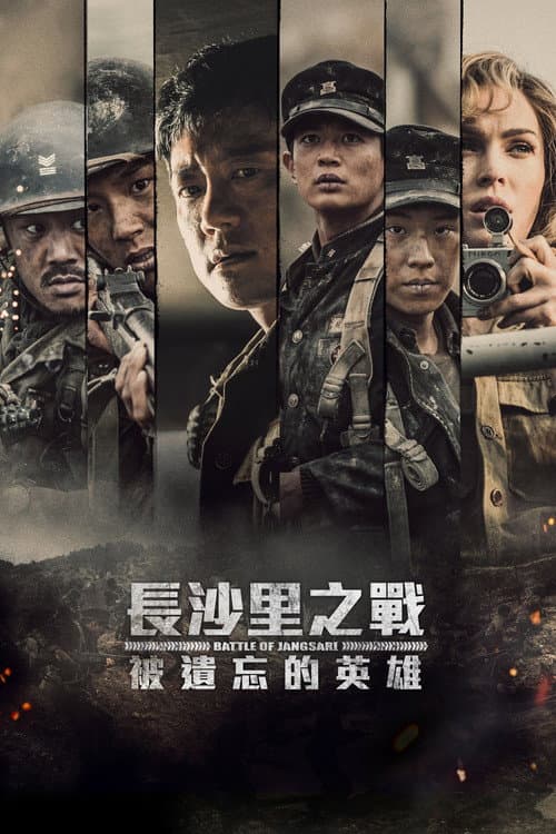 長沙里之戰:被遺忘的英雄