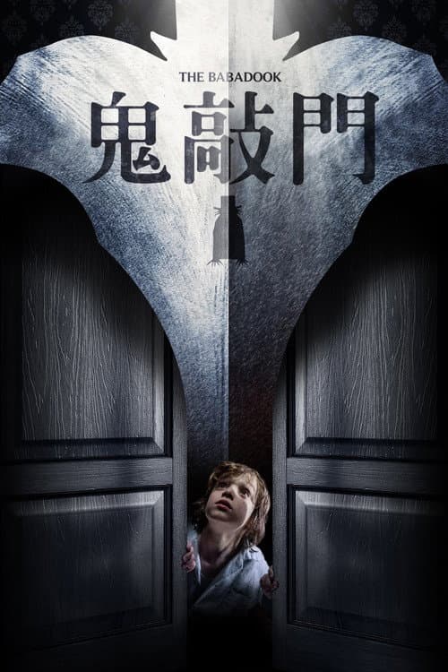 鬼敲門