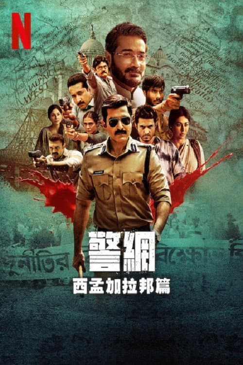 警網:西孟加拉邦篇