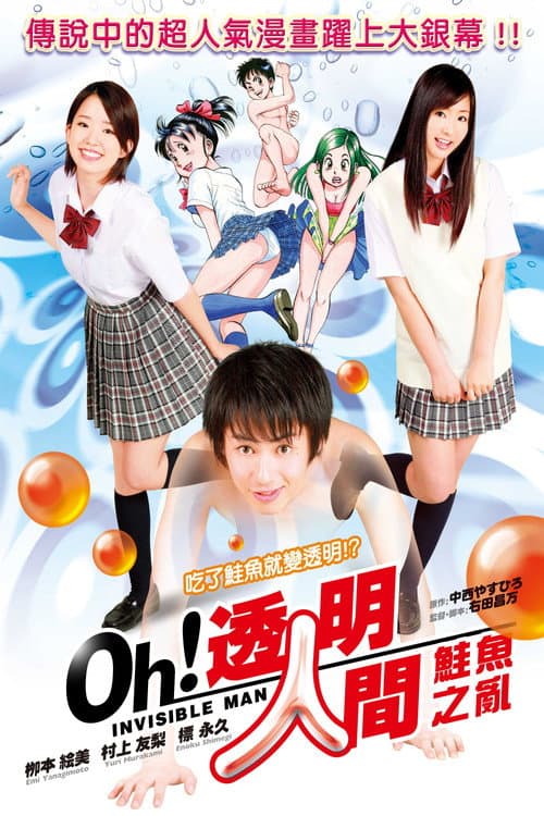 Oh!透明人间 真人版