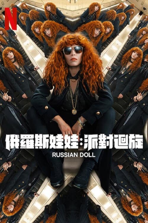 俄羅斯娃娃:派對迴旋