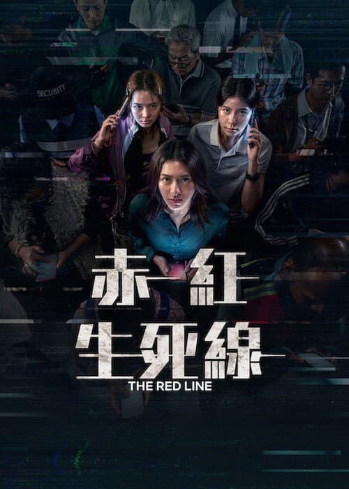 赤紅生死線