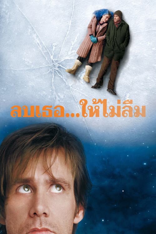 ลบเธอ...ไม่ให้ลืม