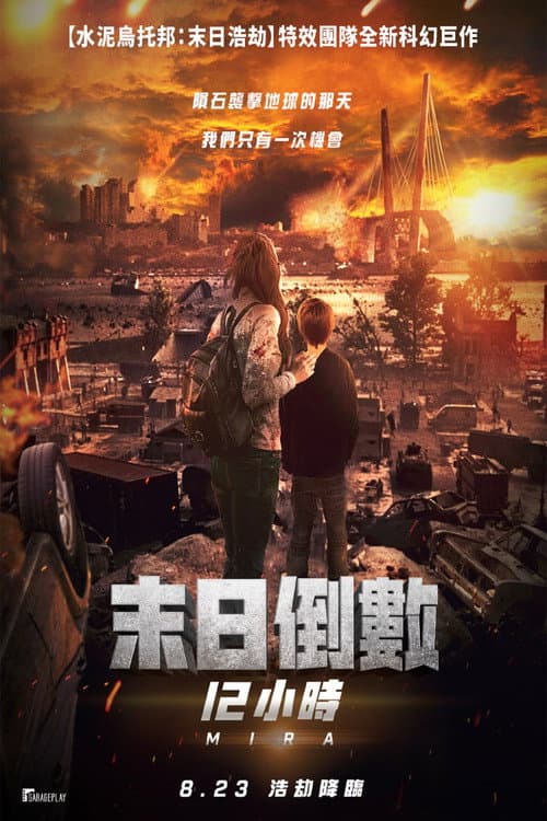 末日倒數12小時