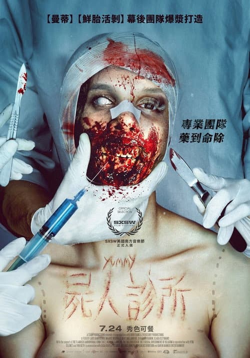 屍人診所