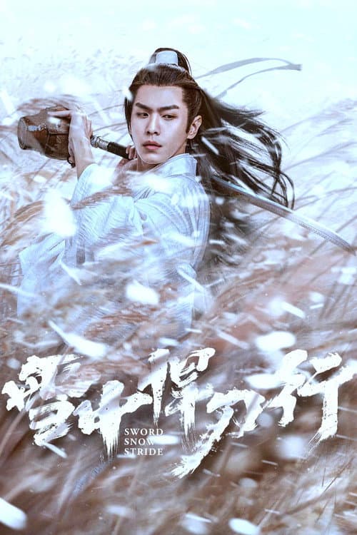 ดาบพิฆาตกลางหิมะ