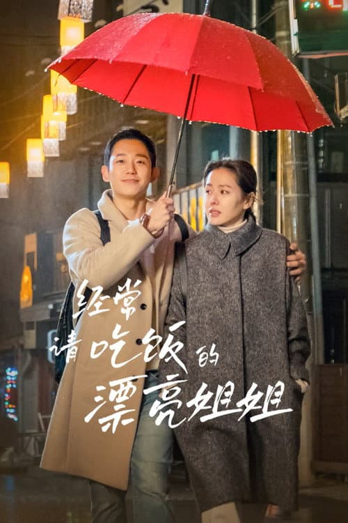 經常請吃飯的漂亮姐姐