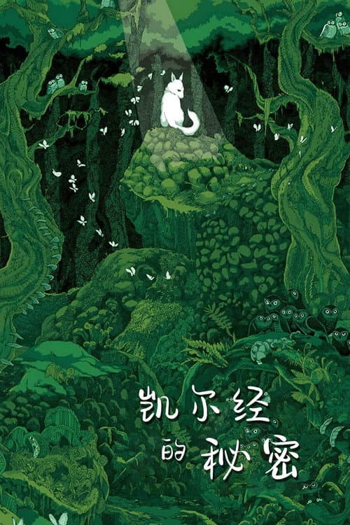 凱爾斯的秘密