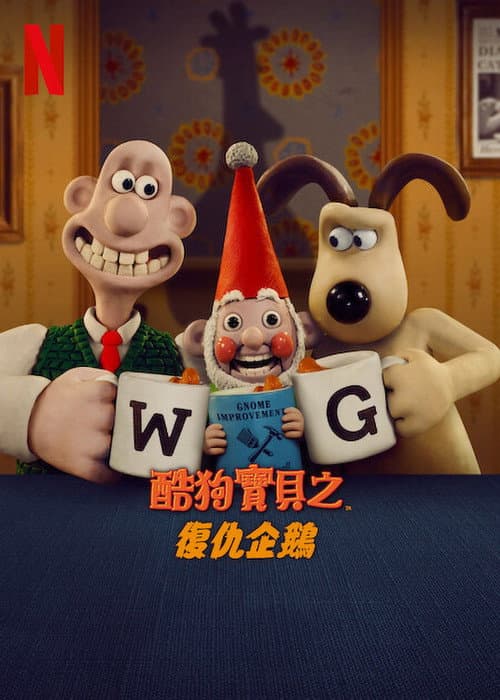 酷狗寶貝之復仇企鵝
