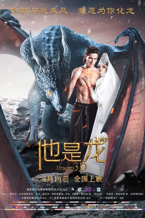 他是龍