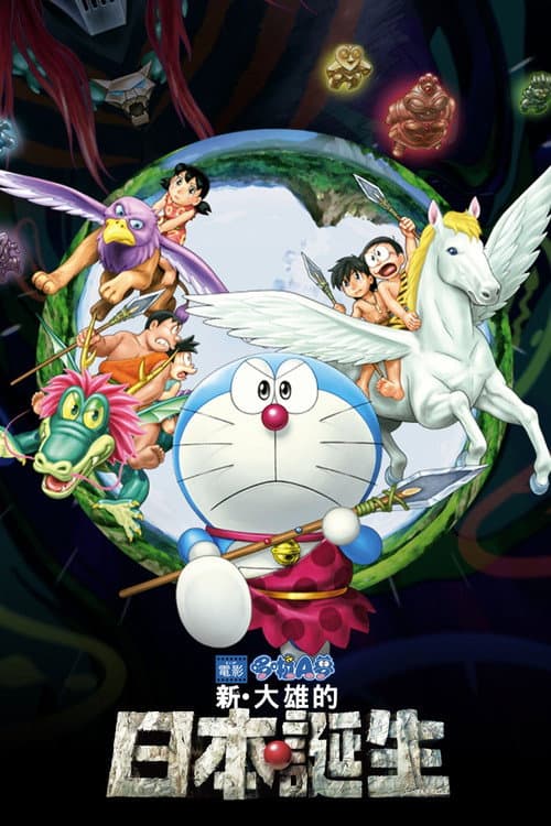 電影哆啦A夢:新·大雄的日本誕生